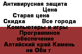 Антивирусная защита Rusprotect Security › Цена ­ 200 › Старая цена ­ 750 › Скидка ­ 27 - Все города Компьютеры и игры » Программное обеспечение   . Алтайский край,Камень-на-Оби г.